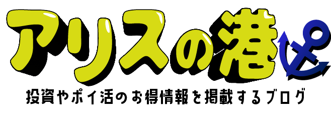 アリスの港