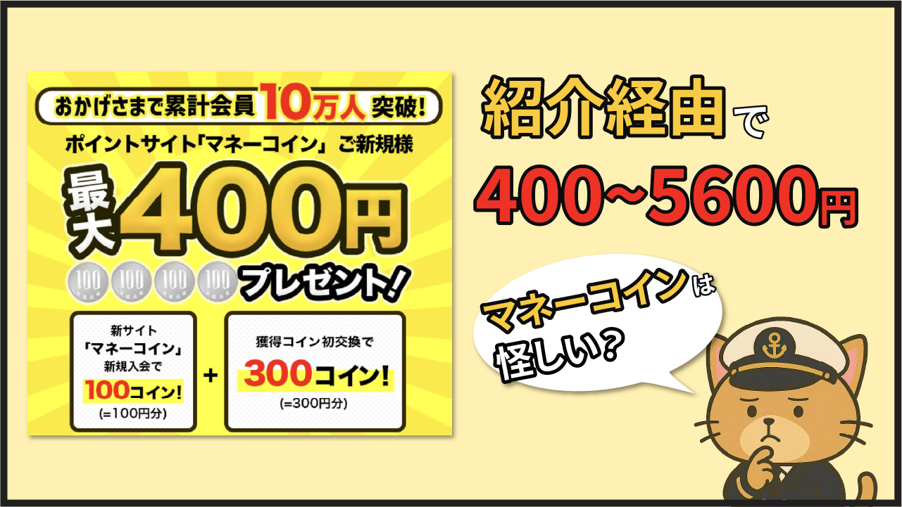 マネーコインは怪しい？招待コードあり！初回広告利用で5000円貰える？やり方や稼ぎ方を紹介 - アリスの港
